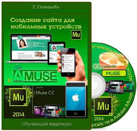Обложка Создание сайта для мобильных устройств в Adobe Muse (2014)