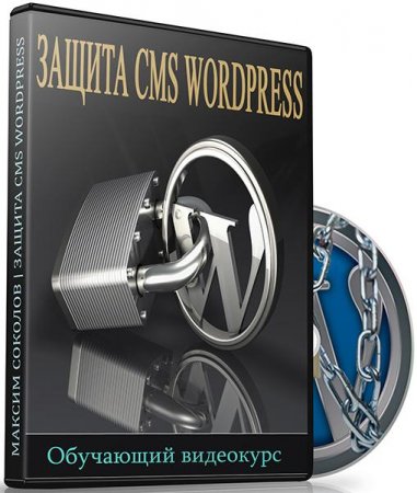 Обложка Защита CMS WordPress (Видеокурс)