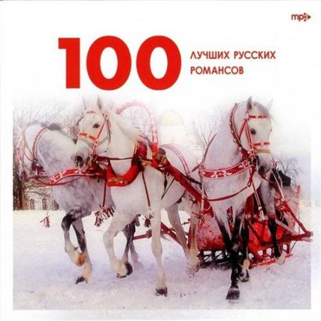 Обложка 100 лучших русских романсов (2009) Mp3