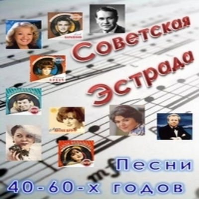 Обложка Советская эстрада: песни 40-60-х годов (2011) Mp3