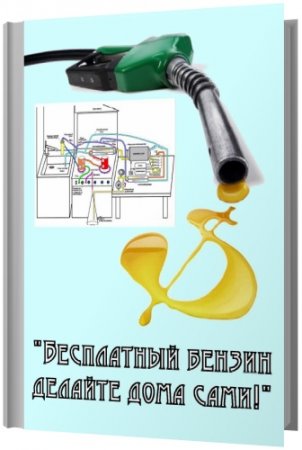 Обложка Бесплатный бензин делайте дома сами! (PDF/Word/AutoCAD/Jpeg)