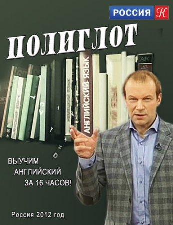 Обложка Полиглот. Выучим английский за 16 часов! (16 уроков) - Интенсивный курс изучения английского языка!