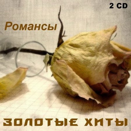 Обложка Золотые хиты - Романсы (2CD) Mp3
