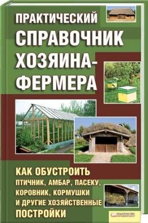 Обложка Практический справочник хозяина-фермера / П.П. Крылов (2011) PDF