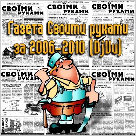 Подшивка Газета "Своими руками" за 2006-2010 (DjVu)