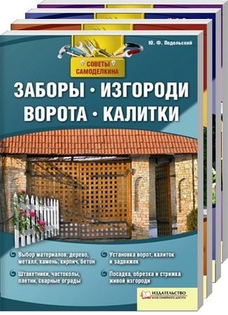 Обложка КОМПЛЕКТ "СОВЕТЫ САМОДЕЛКИНА" в 4 книгах / Ю. Подольский (2011) PDF