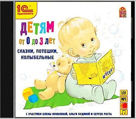 Детям от 0 до 3 лет. Сказки, потешки, колыбельные (Аудиокнига)