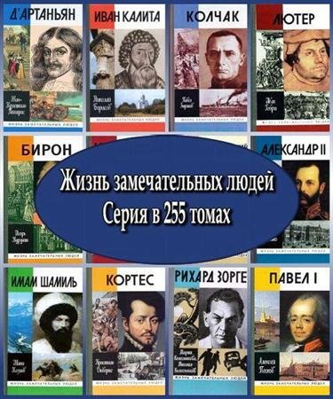 Обложка Жизнь замечательных людей (ЖЗЛ). Серия в 255 томах (1961 – 2010) FB2, DjVu