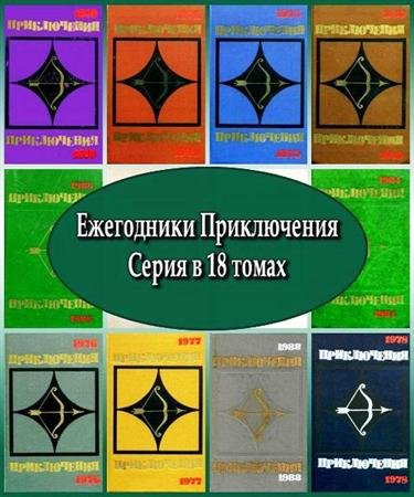 Обложка Ежегодники Приключения. Серия в 18 томах (1964 – 1991) RTF, FB2