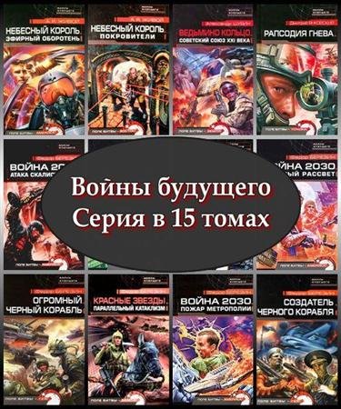 Обложка Войны будущего. Серия в 15 томах (2005 – 2006) FB2, RTF, PDF