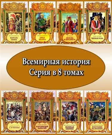 Обложка Всемирная история. Серия в 8 томах (FB2, RTF, PDF)