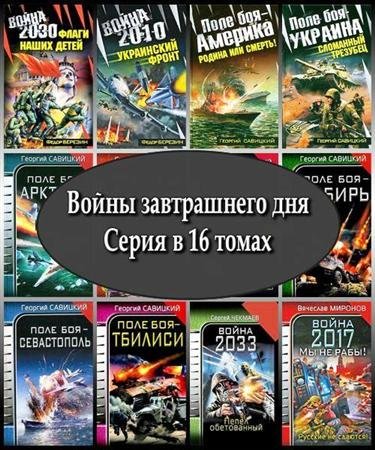 Обложка Войны завтрашнего дня. Серия в 16 томах (2009 – 2010) FB2, RTF, PDF