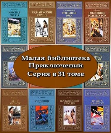 Обложка Малая библиотека приключений. Серия в 31 томе (2009 – 2011) FB2