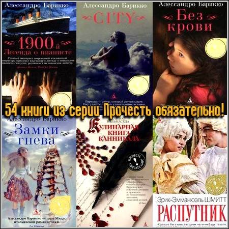 Обложка 54 книги из серии Прочесть обязательно! (2009-2014) FB2, RTF