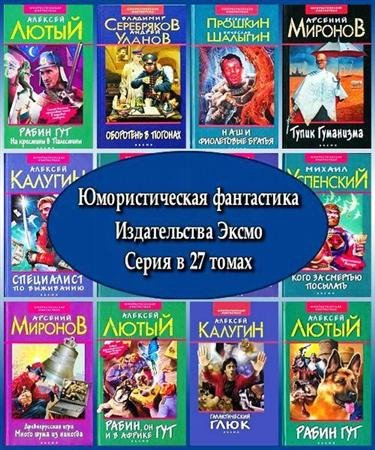 Юмористическая фантастика. Серия издательства Эксмо в 27 томах (2002 – 2004) FB2, RTF, PDF