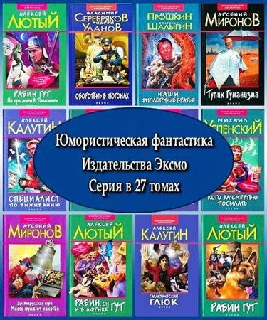 Обложка Юмористическая фантастика. Серия издательства Эксмо в 27 томах (2002 – 2004) FB2, RTF, PDF