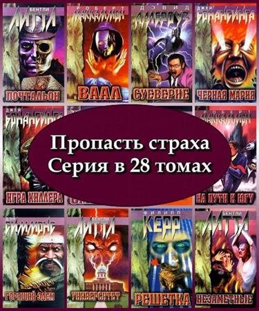 Обложка Пропасть страха. Серия в 28 томах (1998 – 1999) FB2, RTF, PDF