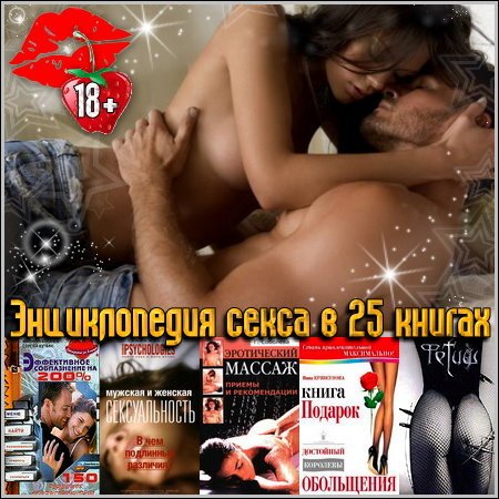 Энциклопедия секса в 25 книгах (djvu, pdf, chm, ехе, doc)