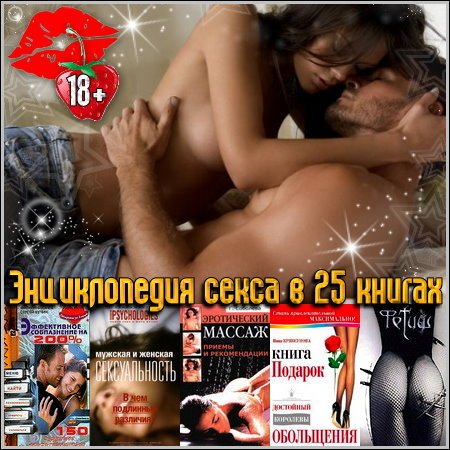 Обложка Энциклопедия секса в 25 книгах (djvu, pdf, chm, ехе, doc)