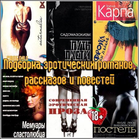 Обложка Подборка эротических романов, рассказов и повестей (FB2)