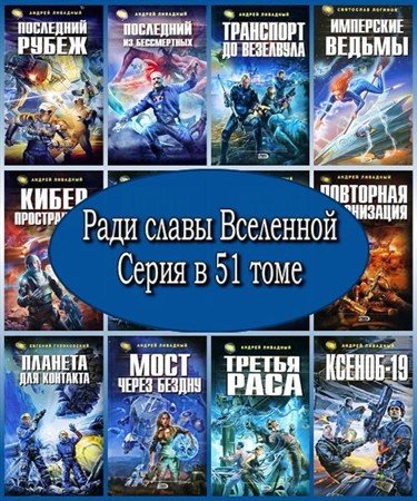 Обложка Ради славы Вселенной. Серия в 51 томе (FB2, RTF, PDF)