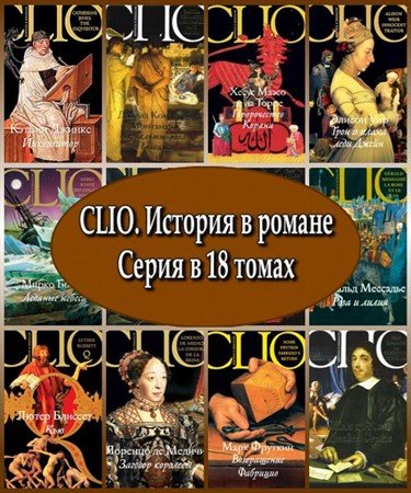 CLIO. История в романе. Серия в 18 томах (2006 – 2008) FB2, RTF, PDF