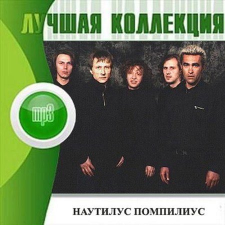 Наутилус Помпилиус - Лучшая Коллекция (1983-2008) Mp3