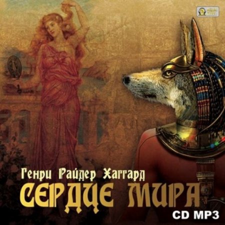 Обложка Генри Райдер Хаггард - Сердце Мира (Аудиокнига)