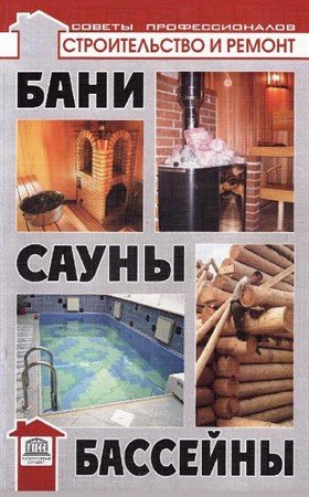 Бани, сауны, бассейны / B.C. Самойлов (2010) PDF