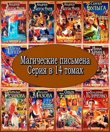 Магические письмена. Серия в 14 томах (2002 – 2003) FB2, RTF, PDF