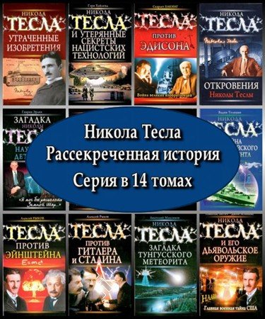 Обложка Никола Тесла. Рассекреченная история. Серия в 14 книгах (2009 – 2010) PDF, DjVu