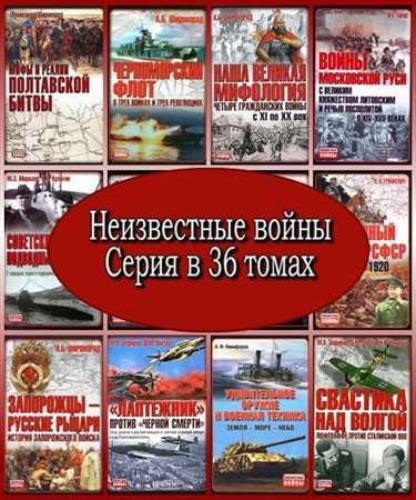 Обложка Неизвестные войны. Серия в 36 томах (FB2, PDF, DjVu)