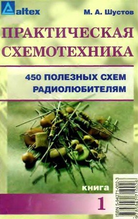 Обложка Практическая схемотехника. 450 полезных схем радиолюбителям, книга 1 / M.A. Шустов (PDF, DjVu)