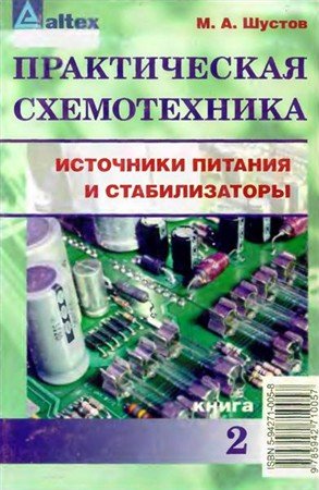 Практическая схемотехника. Источники питания и стабилизаторы, книга 2 / M.A. Шустов (PDF, DjVu)