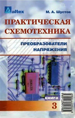 Практическая схемотехника. Преобразователи напряжения, книга 3 / M.A. Шустов (PDF, DjVu)