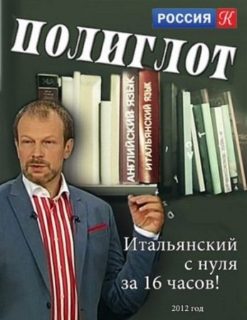 Обложка Полиглот. Итальянский с нуля за 16 часов! (16 уроков) - Интенсивный курс изучения итальянского языка!