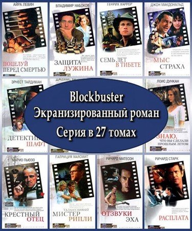 Обложка Blockbuster. Экранизированный роман. Серия в 27 томах (2002 – 2003) FB2, RTF, PDF
