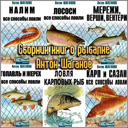 Обложка Сборник книг о рыбалке - Антон Шаганов (FB2)