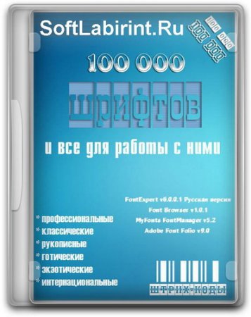 Обложка 100 000 шрифтов и все для работы с ними (Профессиональные, классические, рукописные, готические, экзотические, интернациональные)