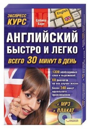 Обложка Английский быстро и легко. Экспресс-курс + CD (PDF/MP3)