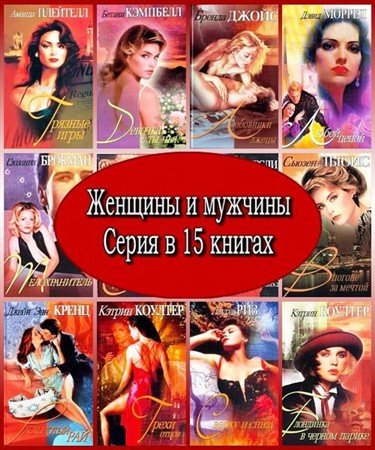 Женщины и мужчины. Серия в 15 книгах (FB2, RTF, PDF)