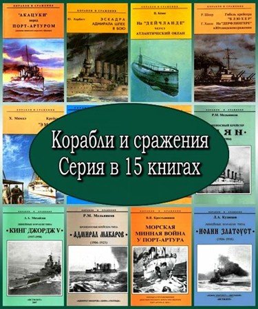 Корабли и сражения. Серия в 15 книгах (1994 – 2007) DjVu
