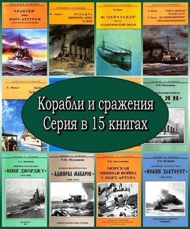 Обложка Корабли и сражения. Серия в 15 книгах (1994 – 2007) DjVu