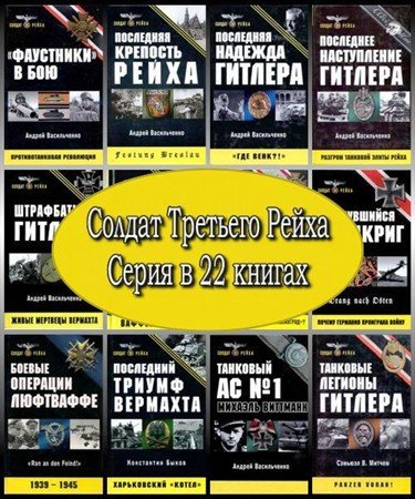 Обложка Солдат Третьего Рейха. Серия в 22 книгах (FB2, PDF, DjVu)