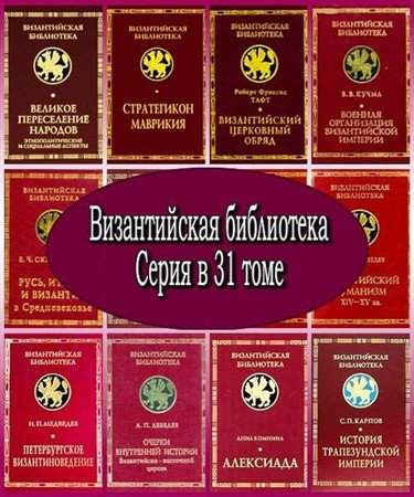Обложка Византийская библиотека. Серия в 31 томе (1996 – 2009) PDF, DjVu, FB2, RTF