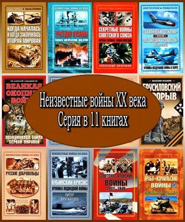 Обложка Неизвестные войны XX века. Серия в 11 книгах (FB2, PDF, DjVu)