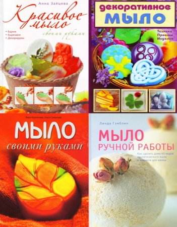 Обложка Подборка книг по мыловарению в домашних условиях (2008-2011) PDF