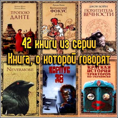 Обложка 42 книги из серии Книга, о которой говорят (2005-2007) FB2