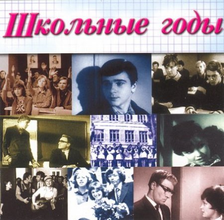 Обложка Школьные годы. Лучшие песни о школе 40-90x годов (2002) Mp3