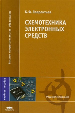 Обложка Схемотехника электронных средств / Б.Ф. Лаврентьев (PDF, DjVu)